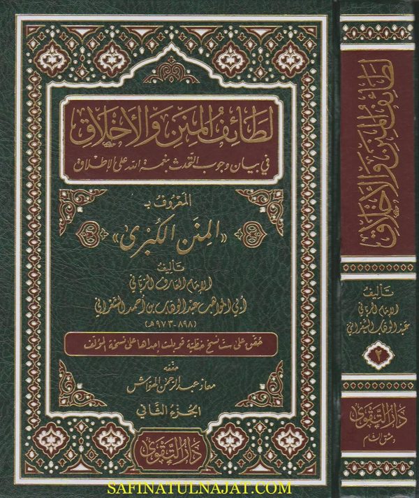 لطائف المنن والاخلاق في بيان وجوب التحدث بنعمة الله على الاطلاق المعروف بـ المنن الكبرى | ابي المواهب الشعراني