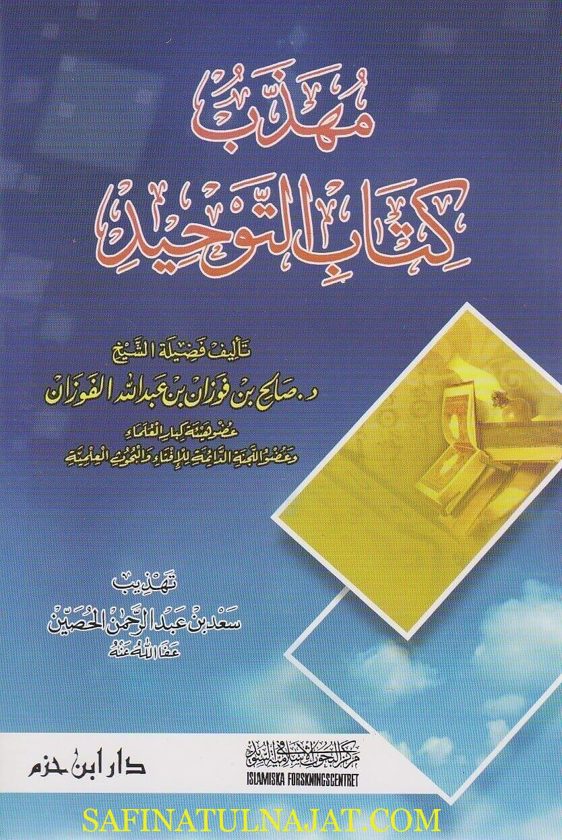 مهذب كتاب التوحيد | صالح الفوزان | سعد بن عبد الرحمن الحصين