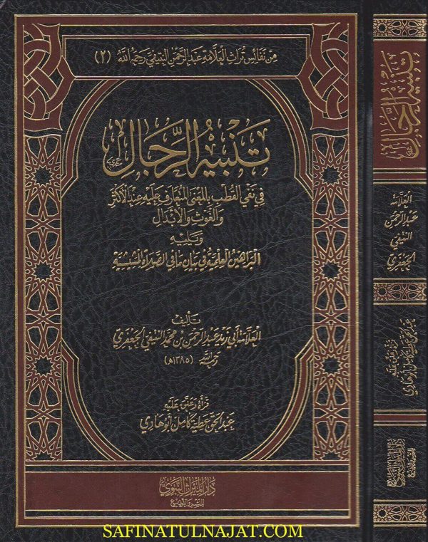 تنبيه الرجال في نفي القطب بالمعنى المتعارف عليه عند الاكثر والغوث والابدال | ابي زيد عبد الرحمن بن محمد النتيفي الجعفري