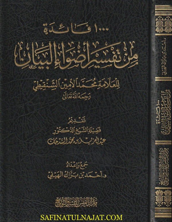 ١٠٠٠فائدة من تفسير أضواء البيان للعلامة محمد الأمين الشنقيطي | احمد بن براك الهيفي