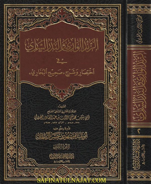 الزند الواري والبدر الساري في اختصار وشرح صحيح البخاري | ابي شكيب محمد تقي الدين بن عبد القادر الهلالي
