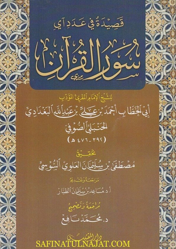 قصيدة في عدد آي سور القران | أبي الخطاب أحمد بن علي بن عبد الله البغدادي الحنبلي الصوفي