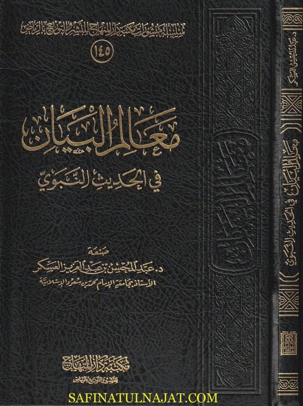 معالم البيان في الحديث النبوي | عبد المحسن بن عبد العزيز العسكر