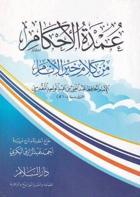 عمدة الاحكام | عبد الغني المقدسي| ط.دار السلام