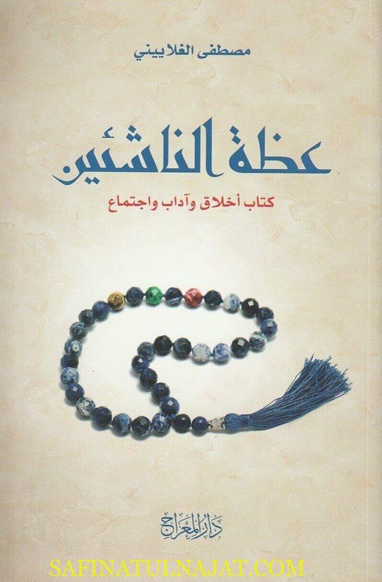 عظمة الناشئة : كتاب أخلاق وآداب وإجتماع | مصطفى الغلاييني | ط. دار المعراج