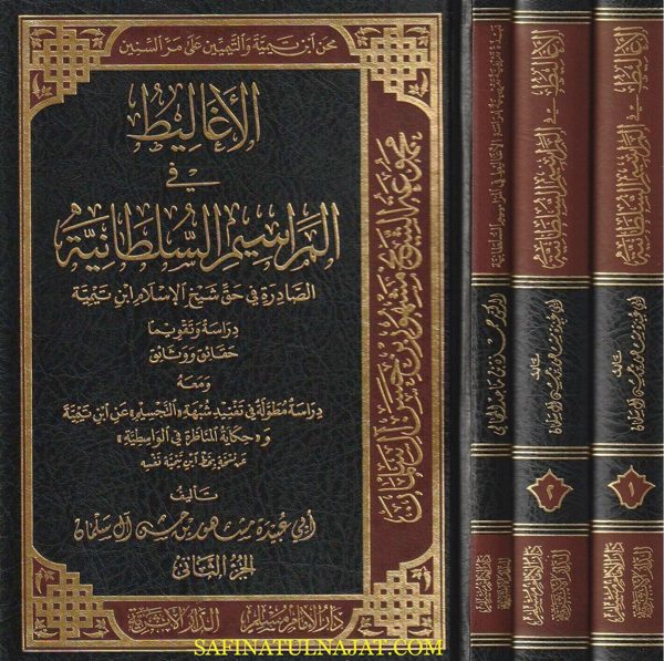 الأغاليط في المراسيم السلطانية | ابي عبيدة مشهور بن حسن آل سلمان