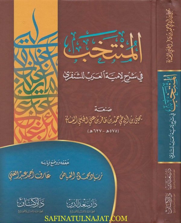 المنتخب في شرح لامية العرب للشنفري | يحيى بن ابي طي بن ظافر بن علي الحلبي الغساني | ط. دار سعد الدين