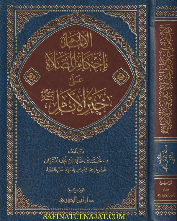 الألمام بأحكام الصلاة على خير الأنام | محمد بن خالد بن محمد النشوان