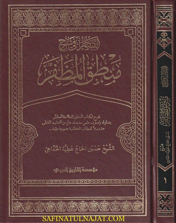 التبصر في شرح منطق المظفر | حسين الحاج عطية الخفاجي