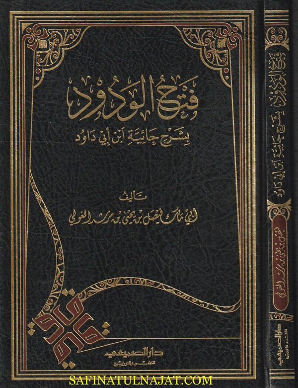 فتح الودود بشرح حائية ابن أبي داود | أبي داود السجستاني | أبي مالك فيصل بن يحيى بن مرشد الغولي