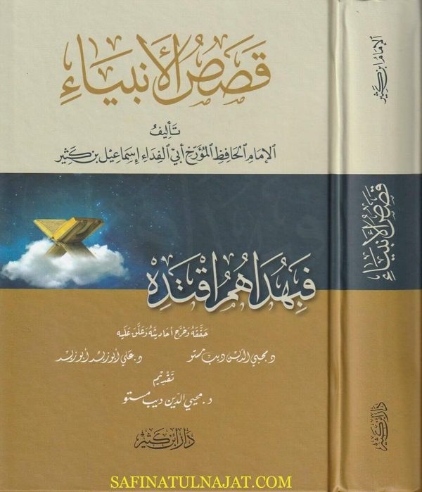 قصص الانبياء | عماد الدن ابي الفداءاسماعيل بن عمر بن كثير | ط. دار ابن كثير