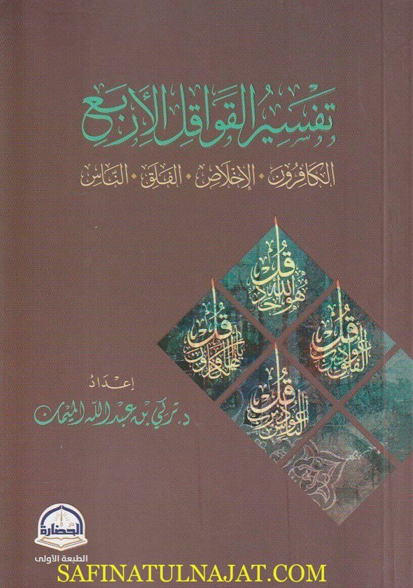 تفسير القواقل الأربع : الكافرون ، الخلاص ، الفلق ، الناس | تركي بن عبد الله الميمان