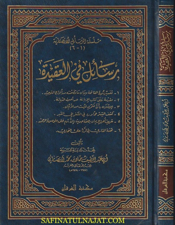 رسائل في العقيدة | ابي عبد اللطيف حماد بن محمد الانصاري | ط. مكتبة الفرقان
