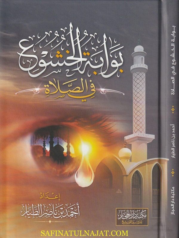 بوابة الخشوع في الصلاة | احمد بن ناصر الطيار