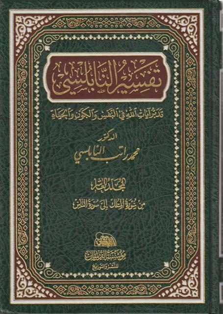 تفسير النابلسي : تدبر آيات الله في النفس والكون والحياة | محمد راتب النابلسي