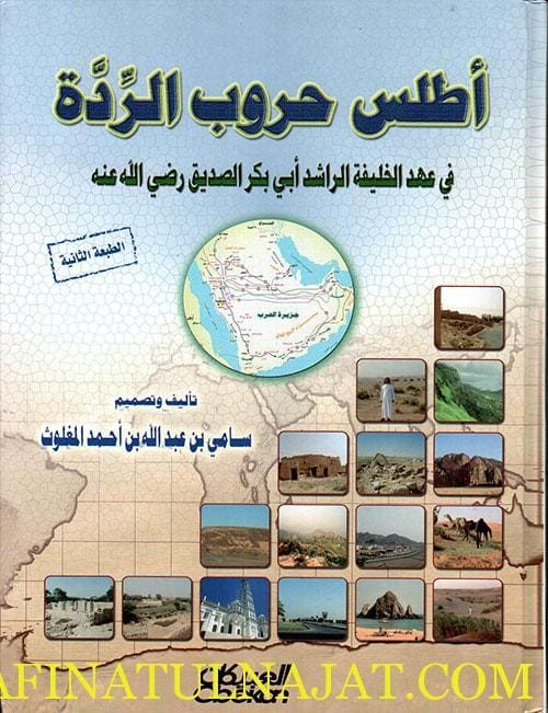 أطلس حروب الردة في عهد الخليفة الراشد أبي بكر الصديق رضي الله عنه | سامي بن عبدالله المغلوث