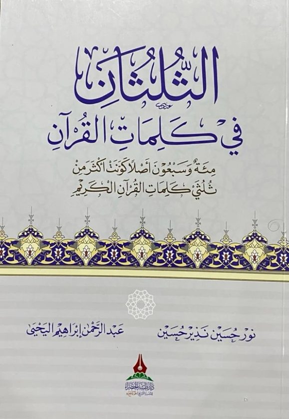 الثلثان في كلمات القرآن :مئة وسبعون أصلًا كونت أكثر من ثلثي القرآن | نور حسين | عبد الرحمن اليحيى