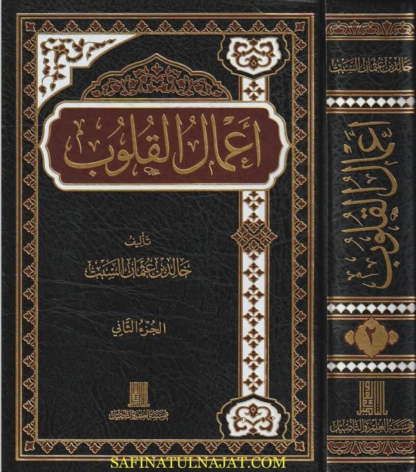 أعمال القلوب | خالد بن عثمان السبت