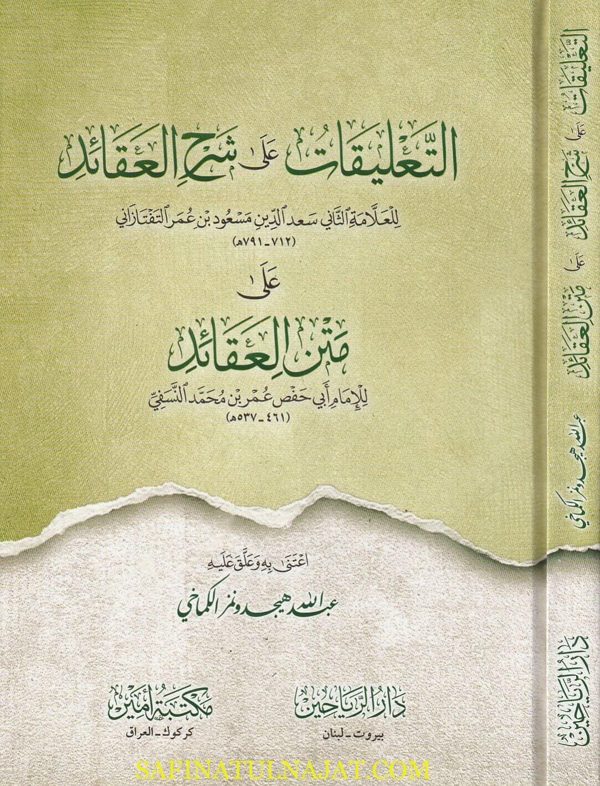 التعليقات على شرح العقائد على متن العقائد النسفية | الامام النسفي | سعد الدين التفتازاني