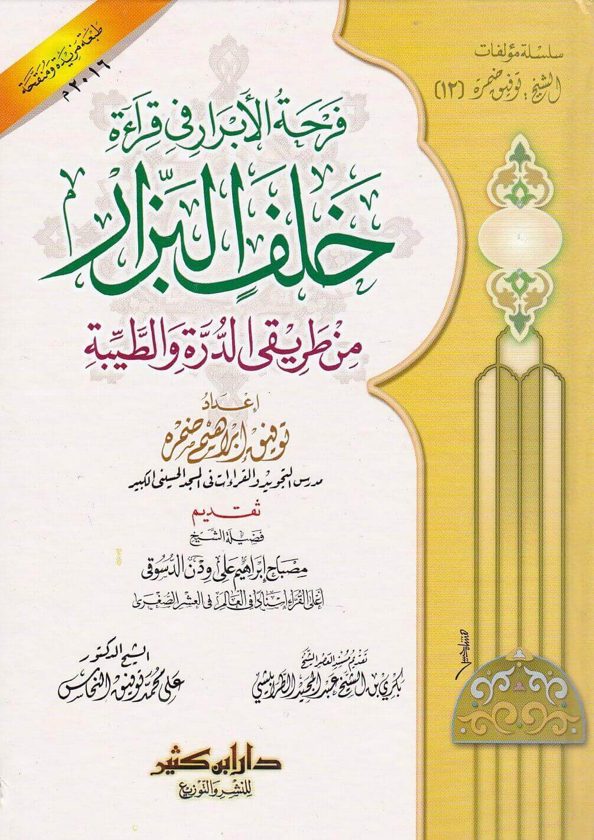 فرحة الابرار في قراءة خلف البزار من طريقي الدرة والطيبة | توفيق ابراهيم ضمرة