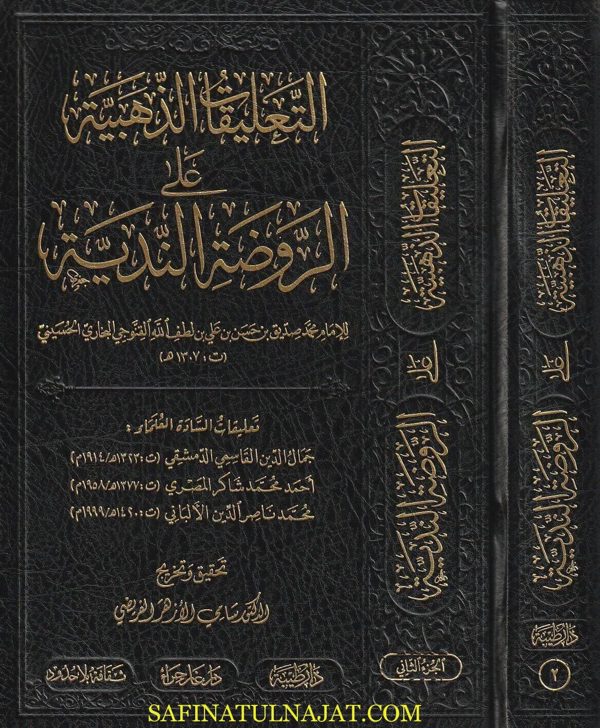 التعليقات الذهبية على الروضة الندية | محمد بن صديق بن حسن القنوجي