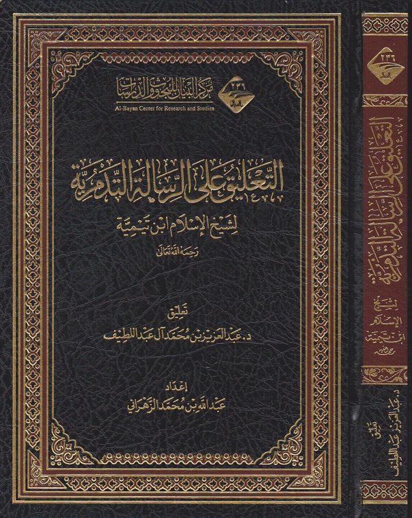 التعليق على الرسالة التدمرية لشيخ الاسلام ابن تيمية | عبد العزيز بن محمد ال عبد اللطيف