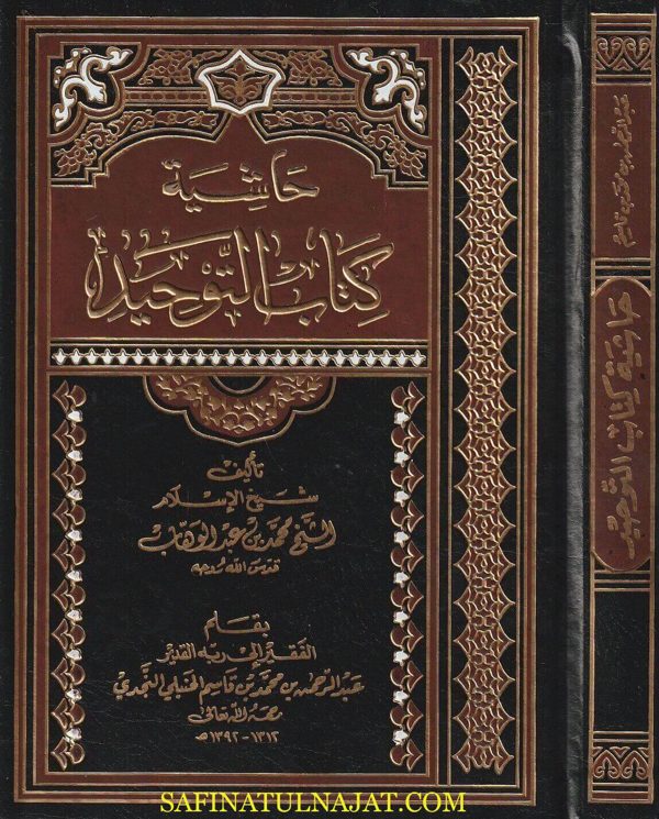 حاشية كتاب التوحيد | محمد بن عبد الوهاب | عبد الرحمن بن محمد بن قاسم الحنبلي النجدي