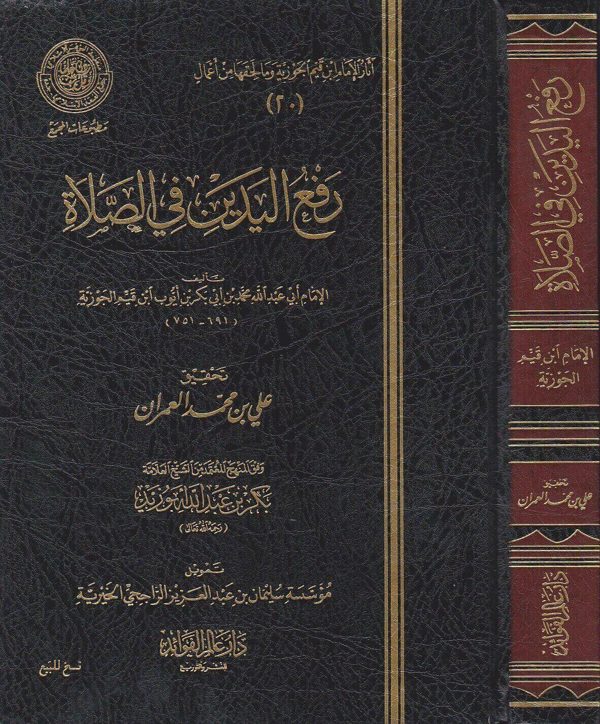 رفع اليدين في الصلاة | ابن قيم الجوزية | ط. دار عالم الفوائد