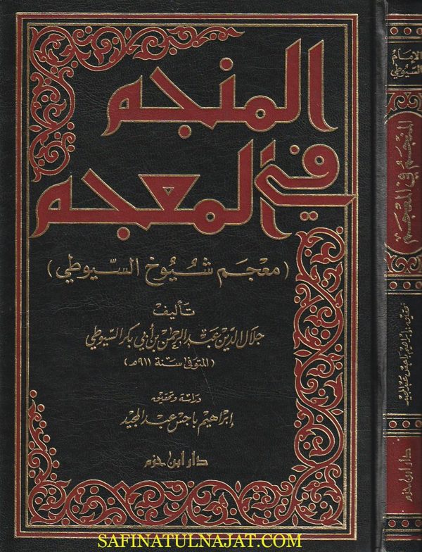 المنجم في المعجم | جلال الدين السيوطي