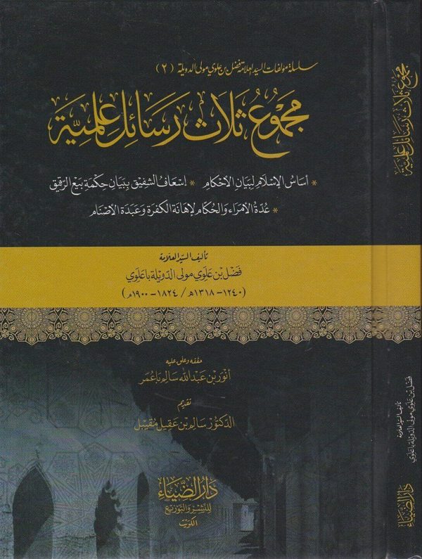 مجموع ثلاث رسائل علمية | فضل بن علوي مولى الدويلة باعلوي