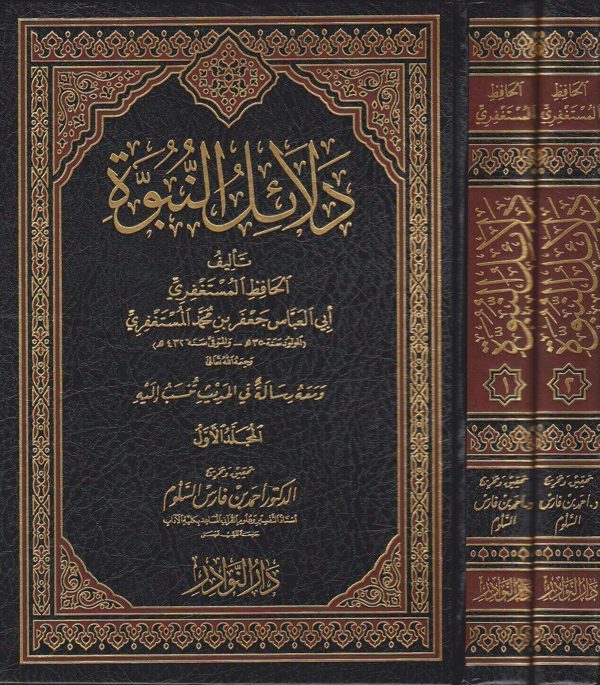 دلائل النبوة | ابي العباس جعفر بن محمد المستغفري