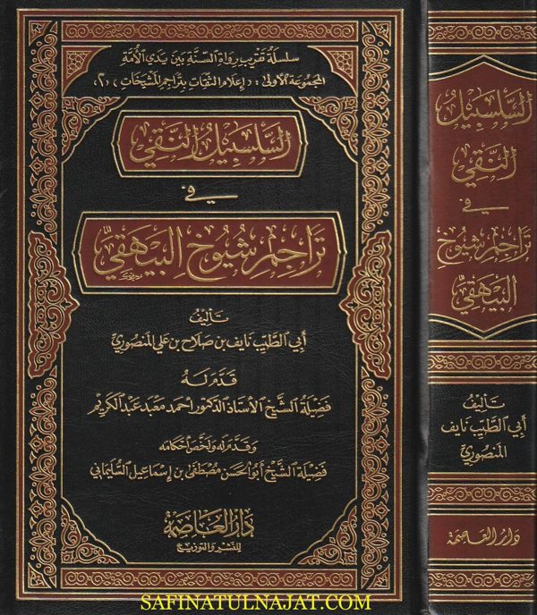 السلسبيل النقي في تراجم شيوخ البيهقي | ابي الطيب نايف بن صلاح بن علي المنصوري