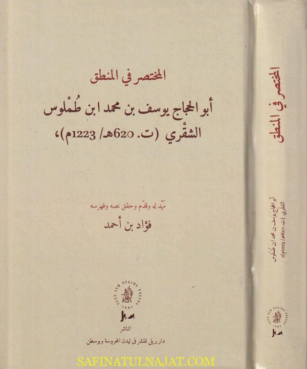 المختصر في المنطق | أبو الحجاج يوسف بن محمد ابن طملوس الشقري | ط. دار بريل للنشر