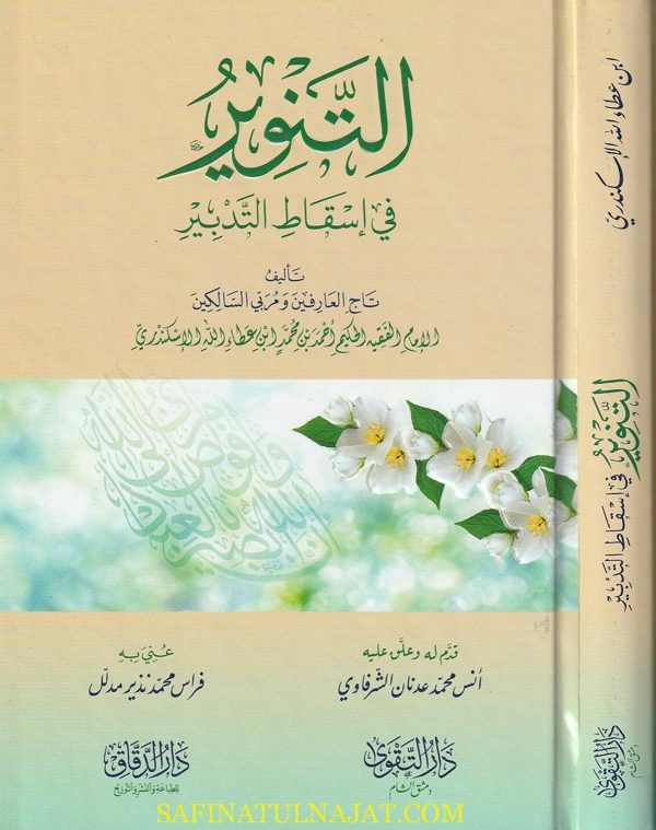 التنوير في اسقاط التدبير | ابي العباس ابن عطاء الله السكندري المالكي | ط. دار التقوى
