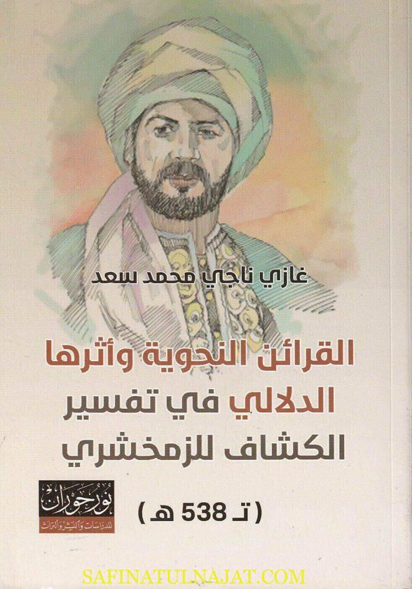القرائن النحوية وأثرها الدلالي في تفسير الكشاف للزمخشري | غازي ناجي محمد سعد