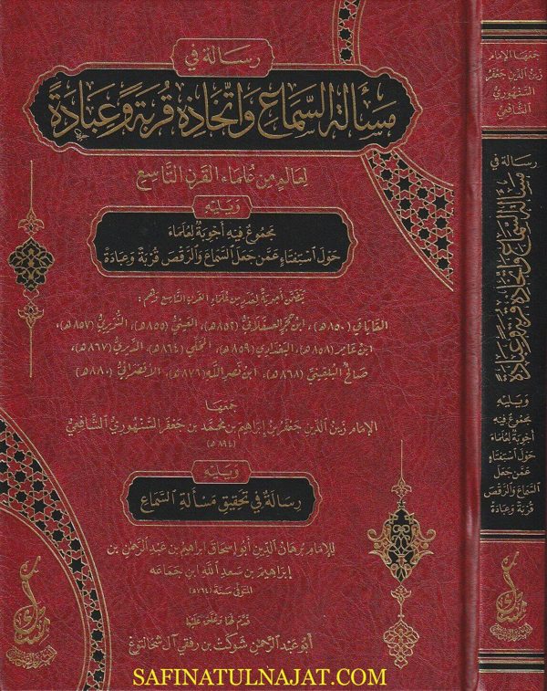 رسالة في مسألة السماع واتخاذه قربة وعبادة ويليه مجموع فيه أجوبة العلماء حول استفتاء عمن جعل السماع والرقص قربة وعبادة ويليه رسالة في تحقيق مسألة السماع