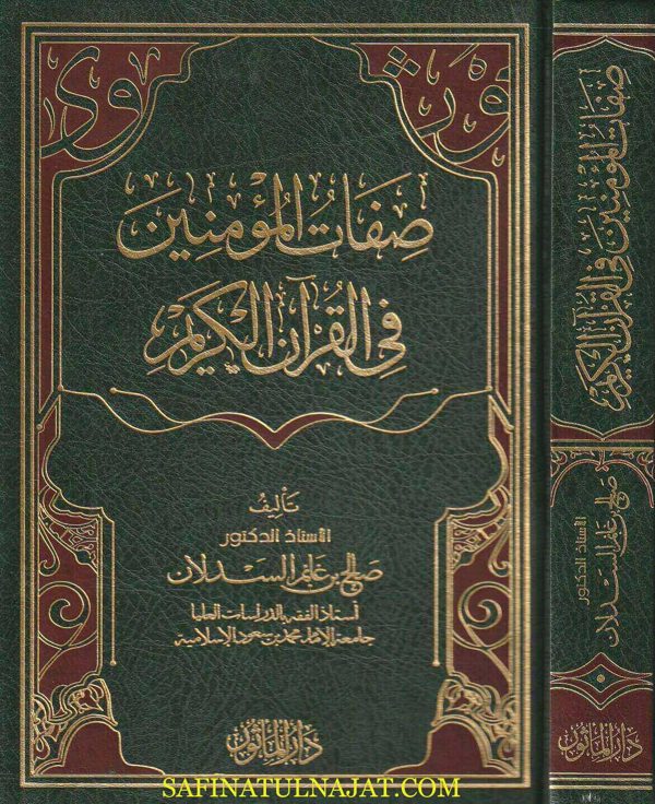 صفات المؤمنين في القران الكريم | صالح بن غانم السدلان