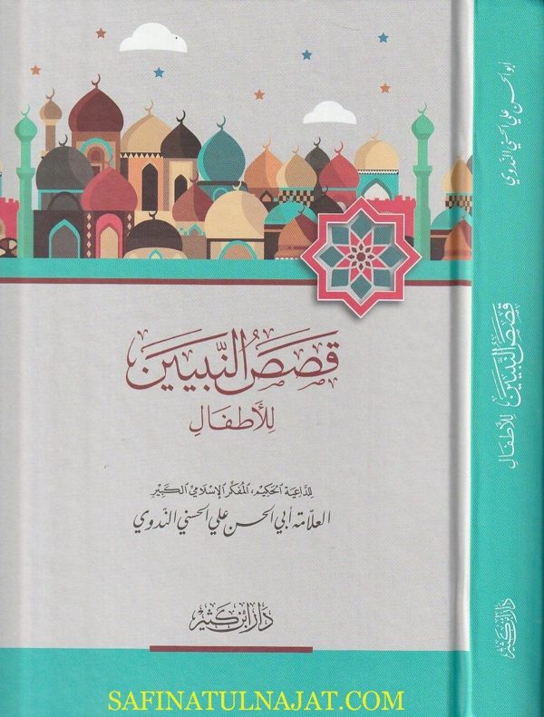 قصص الأنبياء للأطفال | أبي علي الحسن علي الحسني الندوي | ط. دار ابن كثير