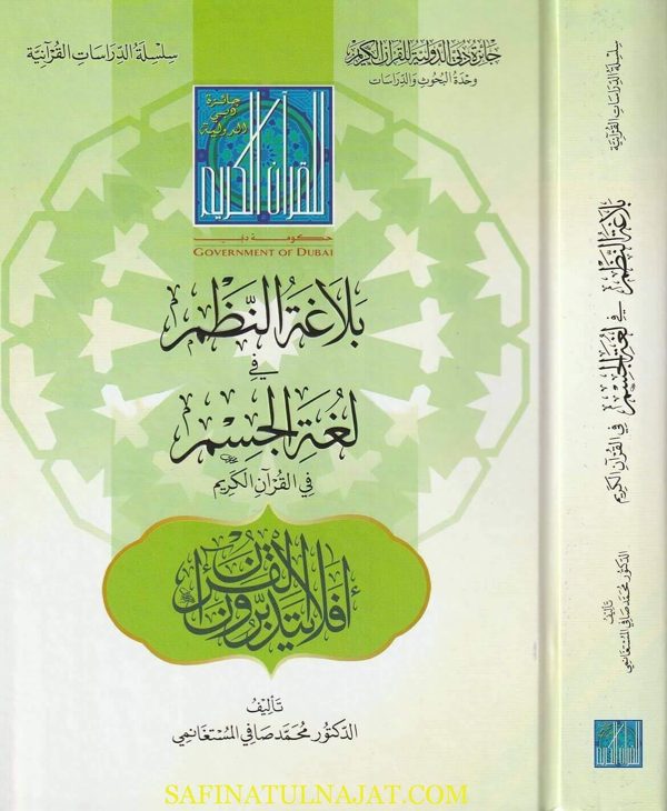 بلاغة النظم في لغة الجسم في القران الكريم | محمد صافي المستغانمي