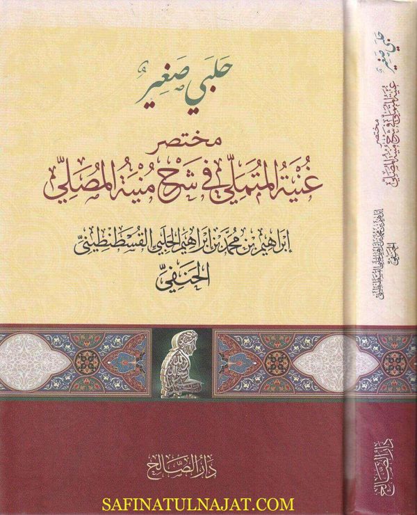 حلبي صغير : مختصر غنية المتملي في شرح منية المصلي | ابراهيم بن محمد الحلبي الحنفي | ط. دار الصالح