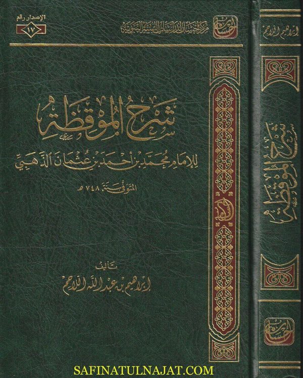 شرح الموقظة | الامام الذهبي | ابراهيم بن عبد الله اللاحم | ط. مركز إحسان