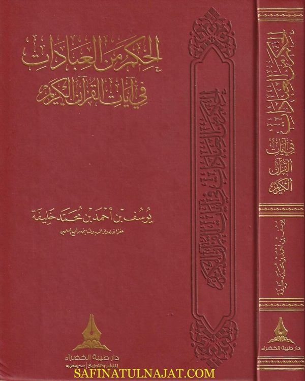 الحكم من العبادات في ايات القران الكريم | يوسف بن احمد بن محمد خليفة