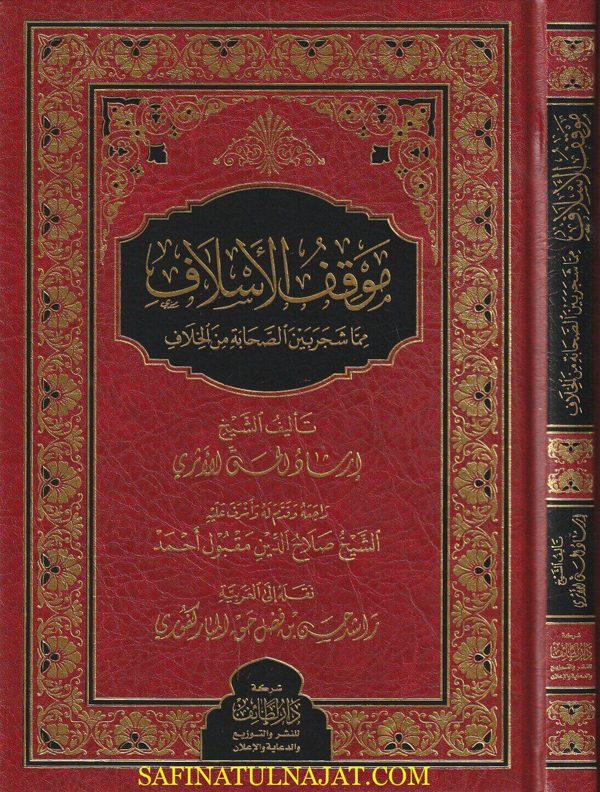 موقف الاسلاف مما شجر بين الصحابة من الخلاف | إرشاد الحسن الاثري