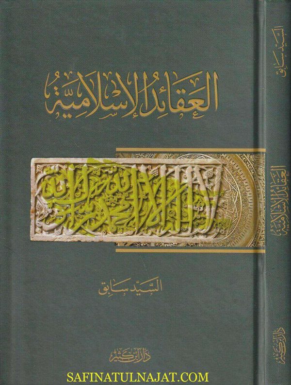 العقائد الاسلامية | السيد سابق | ط.دار ابن كثير