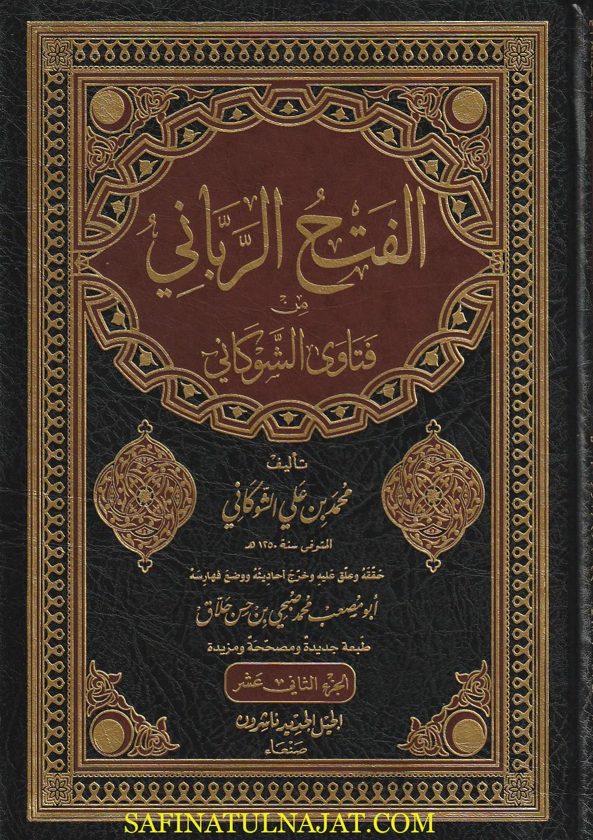 الفتح الرباني من فتاوى الشوكاني | محمد بن علي الشوكاني | ت. محمد صبحي بن حسن الحلاق |ط. الجيل الجديد ناشرون