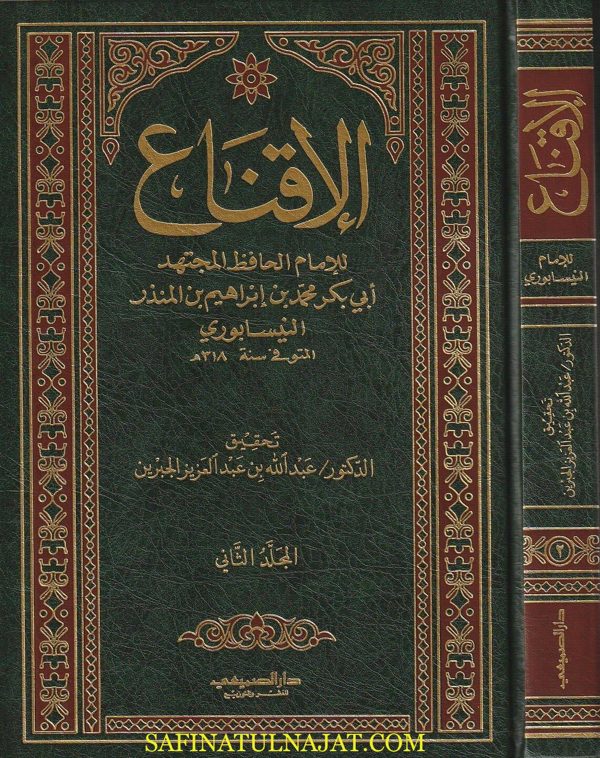 الاقناع | ابي بكر محمد بن ابراهيم بن المنذر النيسابوري