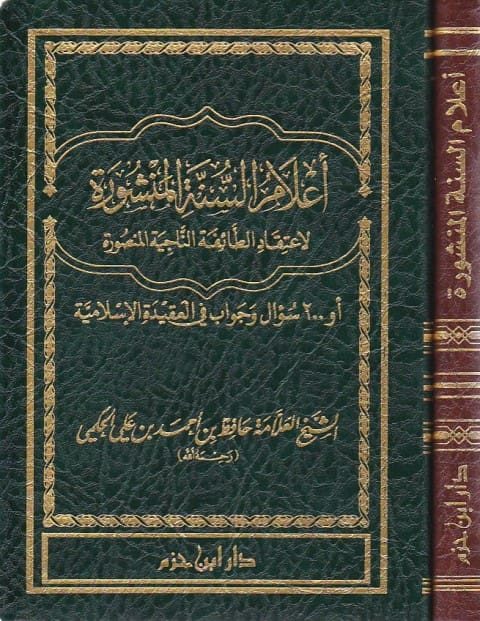 اعلام السنة المنشورة لاعتقاد الطائفة الناجية المنصورة | حافظ بن احمد بن علي الحكمي | ط. دار ابن حزم | حجم صغير