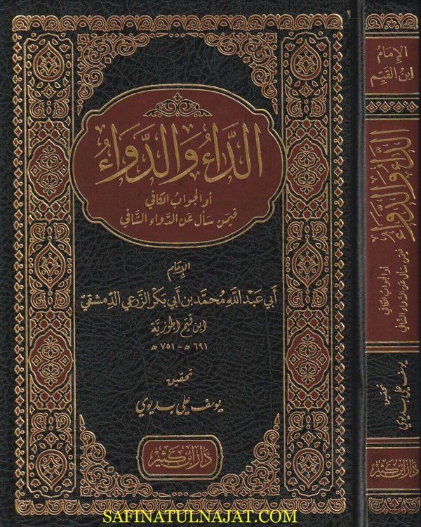 الداء والدواء | ابن قيم الجوزية | ط . دار ابن كثير