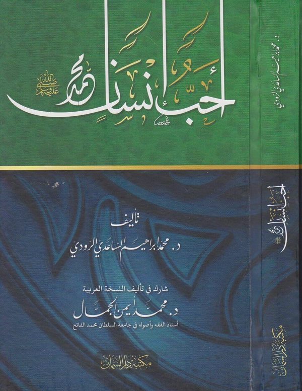احب انسان محمد ﷺ | محمد ابراهيم الساعدي الرودي | محمد ايمن الجمال