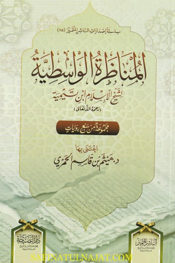 المناظرة الواسطية لشيخ الإسلام ابن تيمية